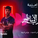 أمنية، تغير اسم شبكتها على هواتف عملائها ليصبح ” درب الأساطير”