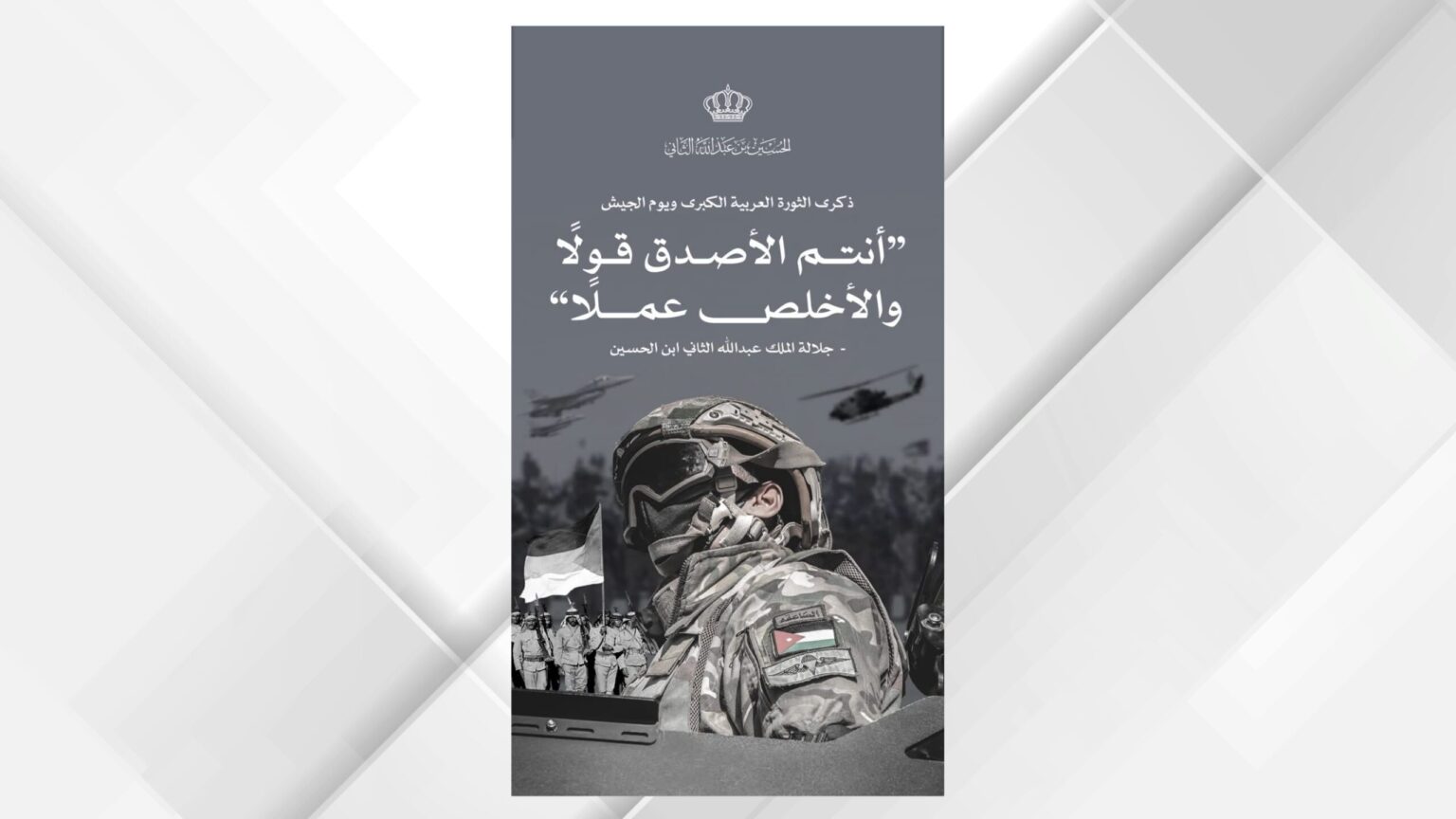 ولي العهد يحيي نشامى القوات المسلحة الأردنية والأجهزة الأمنية في يوم الجيش