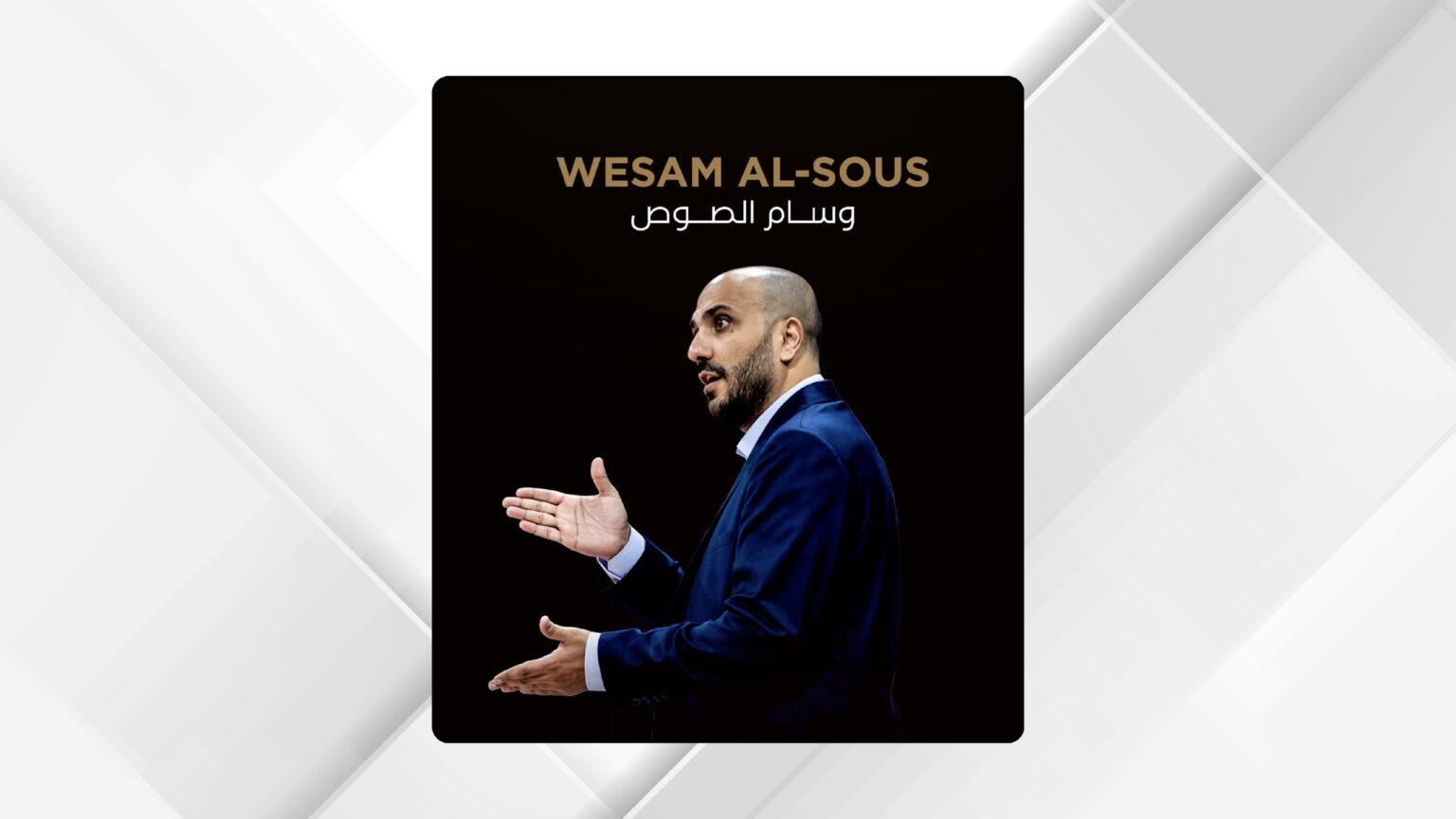 تعيين المدرب الصوص مديرا فنيا لمنتخب السلة