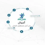أكثر من 16 مليون عملية دخول إلى منصة أجيال التعليمية وإتاحة خدماتها عبر تطبيق سند