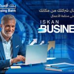 بنك الإسكان يطلق منصة الخدمات المصرفية الإلكترونية Iskan Business للشركات