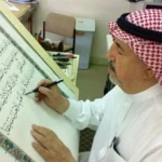 برعاية أمير الباحة.. «عرش الحرف» يجمع كبار خطاطي العالم في محافظة القرى