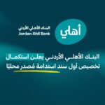 البنك الأهلي الأردني يعلن استكمال تخصيص أول سند استدامة مُصدر محليًا ويستعرض الأثر الاقتصادي والاجتماعي والبيئي للمشاريع المموّلة