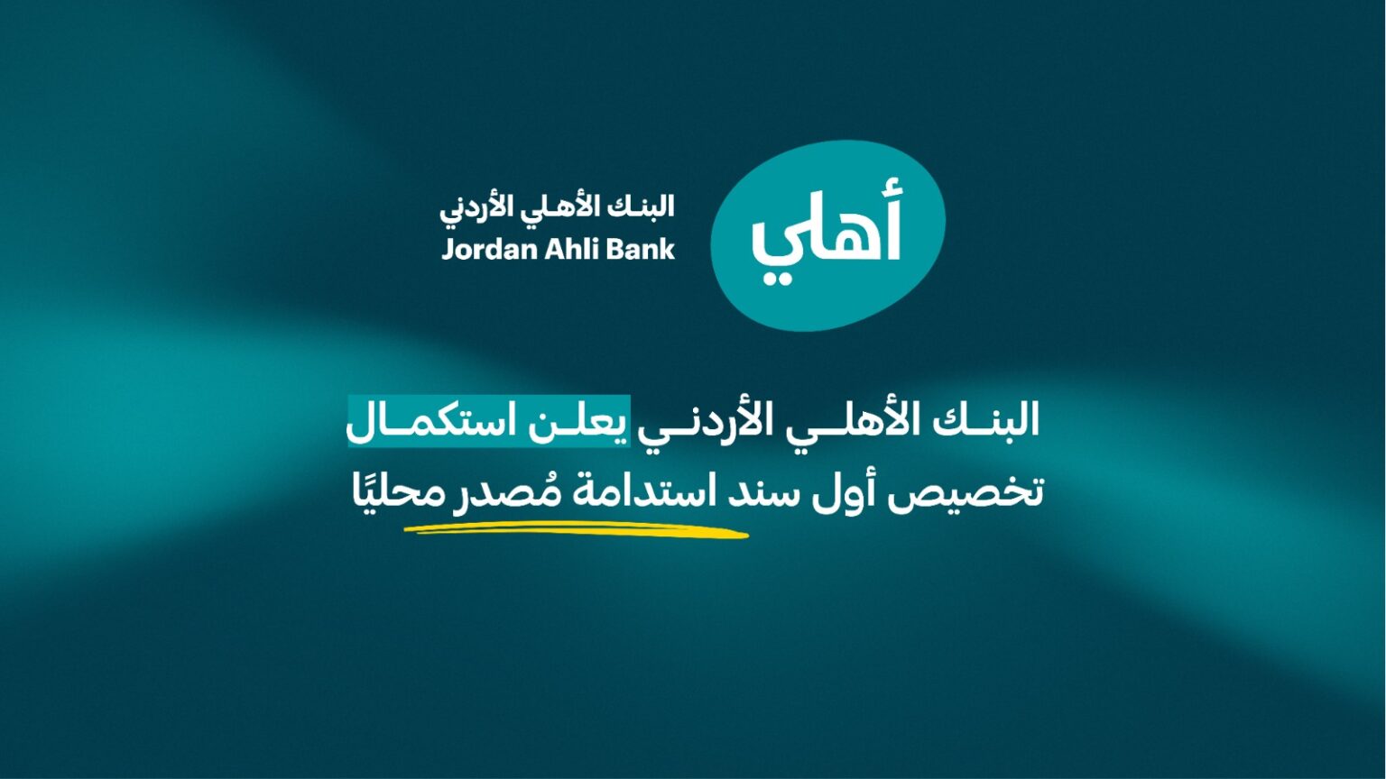 البنك الأهلي الأردني يعلن استكمال تخصيص أول سند استدامة مُصدر محليًا ويستعرض الأثر الاقتصادي والاجتماعي والبيئي للمشاريع المموّلة