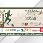 الجمعية الأردنية للماراثونات تطلق النسخة الأولى من سباق فسيفساء مادبا 2026