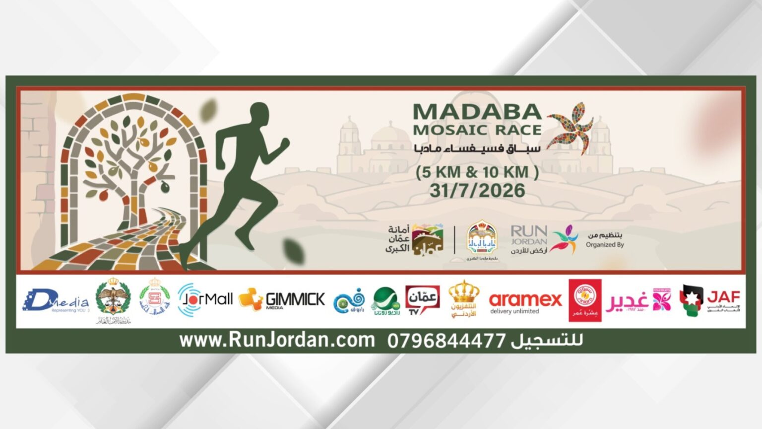 الجمعية الأردنية للماراثونات تطلق النسخة الأولى من سباق فسيفساء مادبا 2026