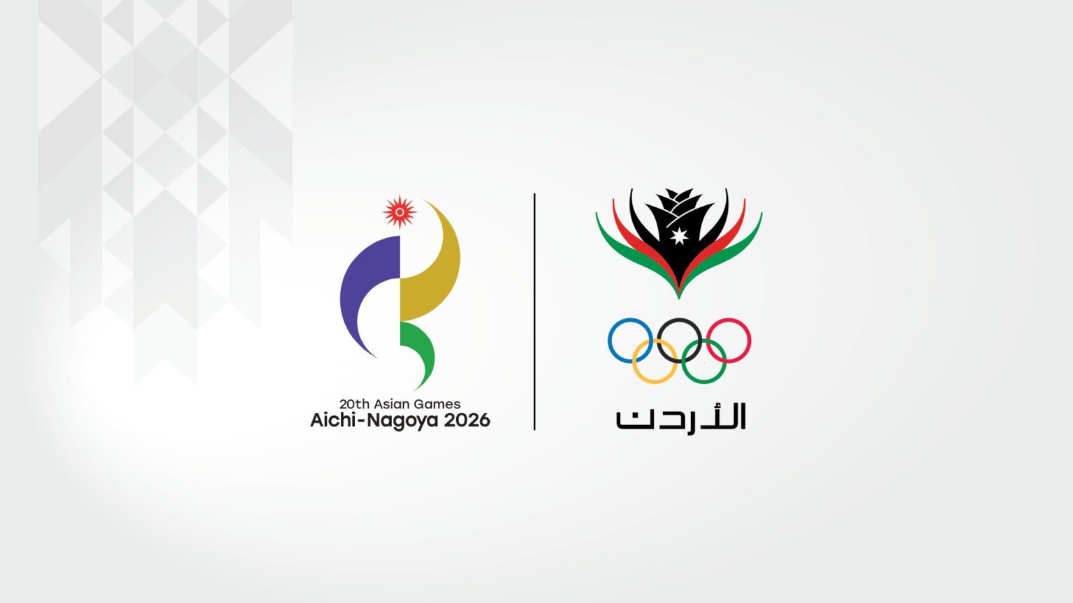 16 رياضة تُمثل الأردن في دورة الألعاب الآسيوية (آيتشي-ناغويا 2026)