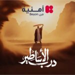 Campaign Middle East تختار حملة أمنية “درب الأساطير” ضمن أبرز خمس حملات إبداعية في الشرق الأوسط لشهر حزيران