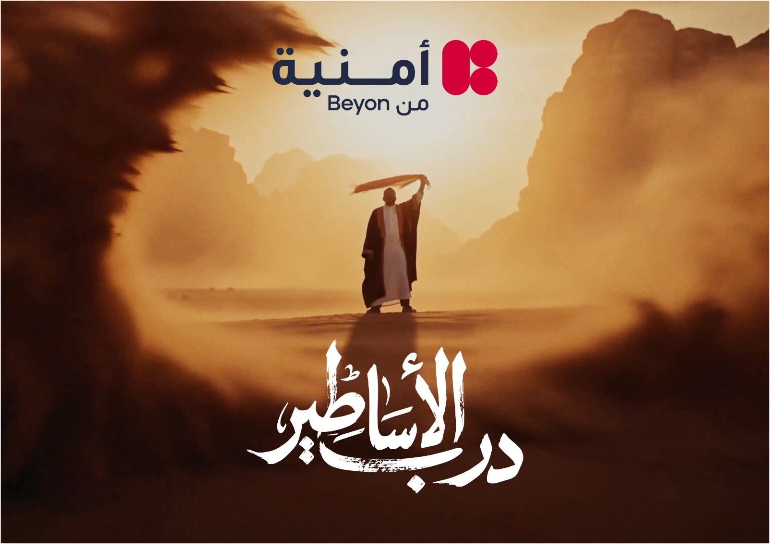 Campaign Middle East تختار حملة أمنية “درب الأساطير” ضمن أبرز خمس حملات إبداعية في الشرق الأوسط لشهر حزيران
