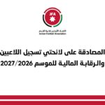 المصادقة على لائحتي تسجيل اللاعبين والرقابة المالية للموسم 2026/2027