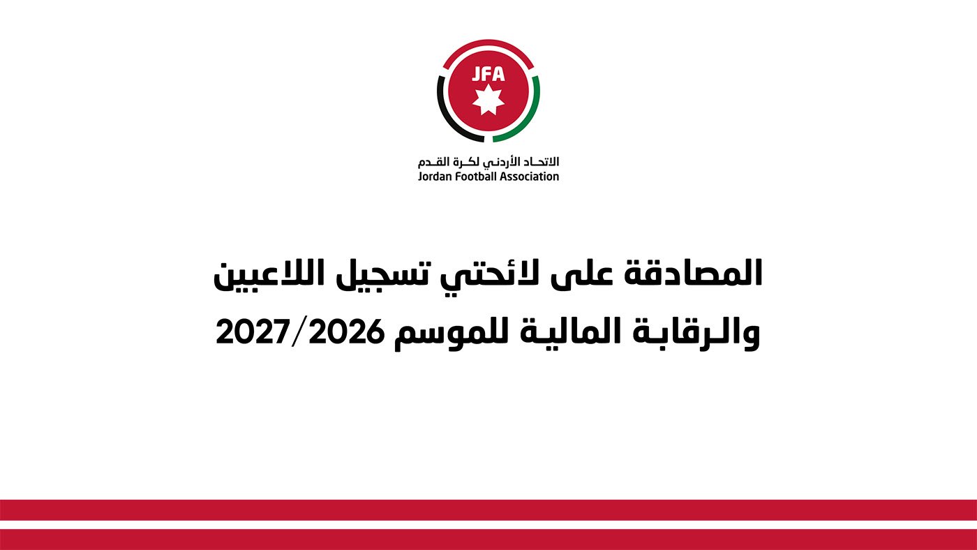 المصادقة على لائحتي تسجيل اللاعبين والرقابة المالية للموسم 2026/2027