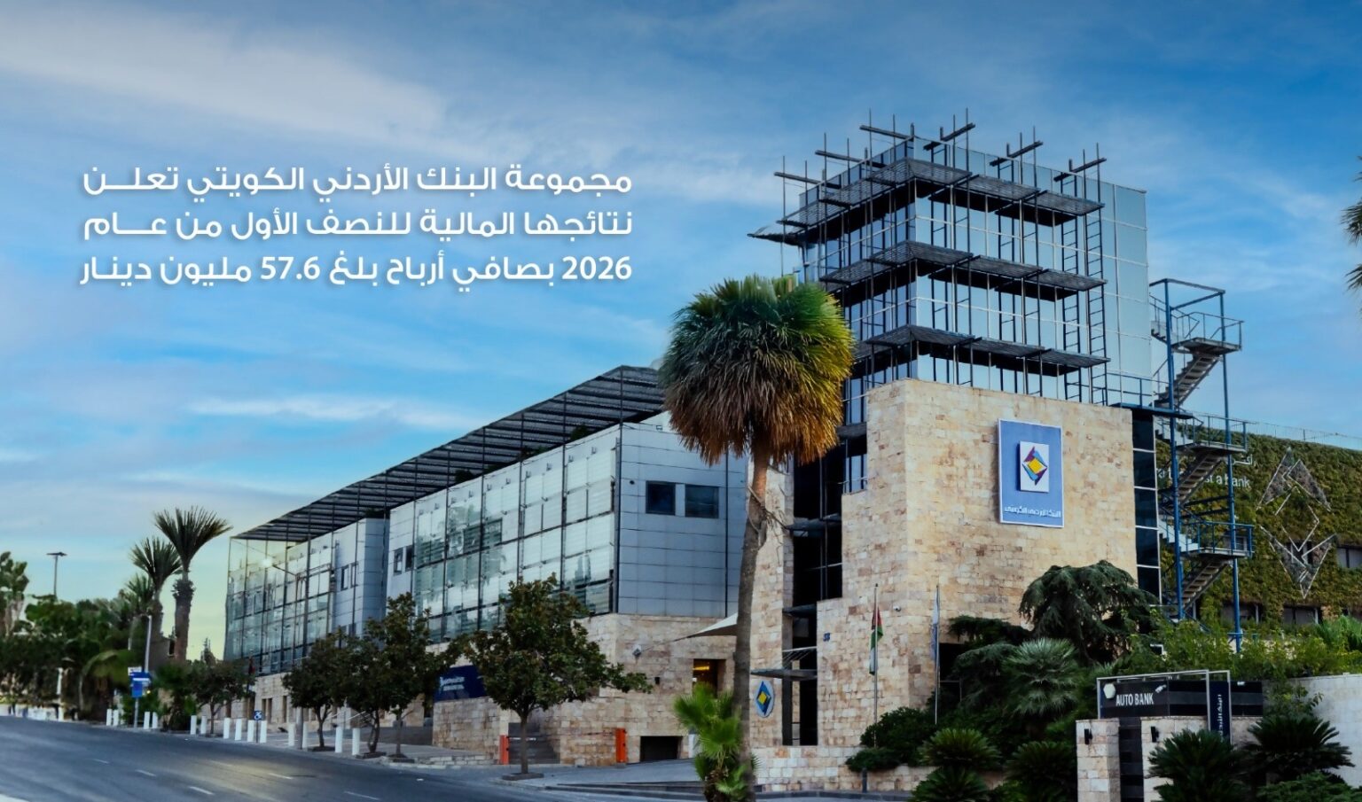 مجموعة البنك الأردني الكويتي تعلن نتائجها المالية للنصف الأول من عام 2026