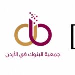 مؤسسة تطوير الأراضي المجاورة لموقع المغطس تعزز جهود تطوير المنطقة بدعم من جمعية البنوك في الأردن وشركة مناجم الفوسفات الأردنية