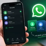 «واتساب» يفاجئ مستخدمي آيفون.. 3 حسابات في تطبيق واحد