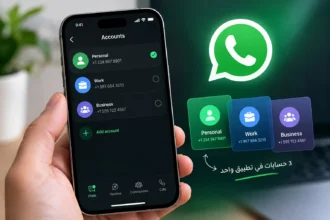 «واتساب» يفاجئ مستخدمي آيفون.. 3 حسابات في تطبيق واحد
