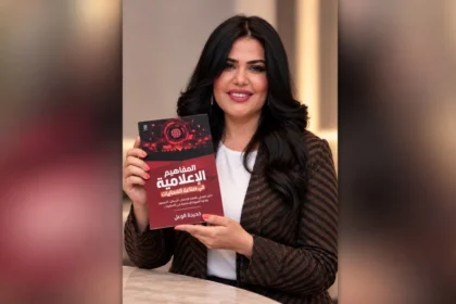 «المفاهيم الإعلامية في صناعة الفعاليات».. إصدار جديد لخديجة الوعل