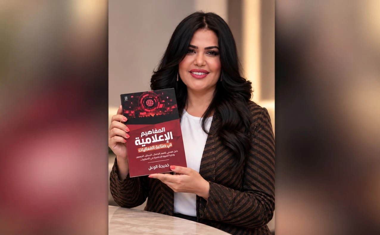 «المفاهيم الإعلامية في صناعة الفعاليات».. إصدار جديد لخديجة الوعل