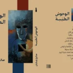 «الوحوش الطيّبة»... مجموعة شعرية جديدة لصالح زمانان