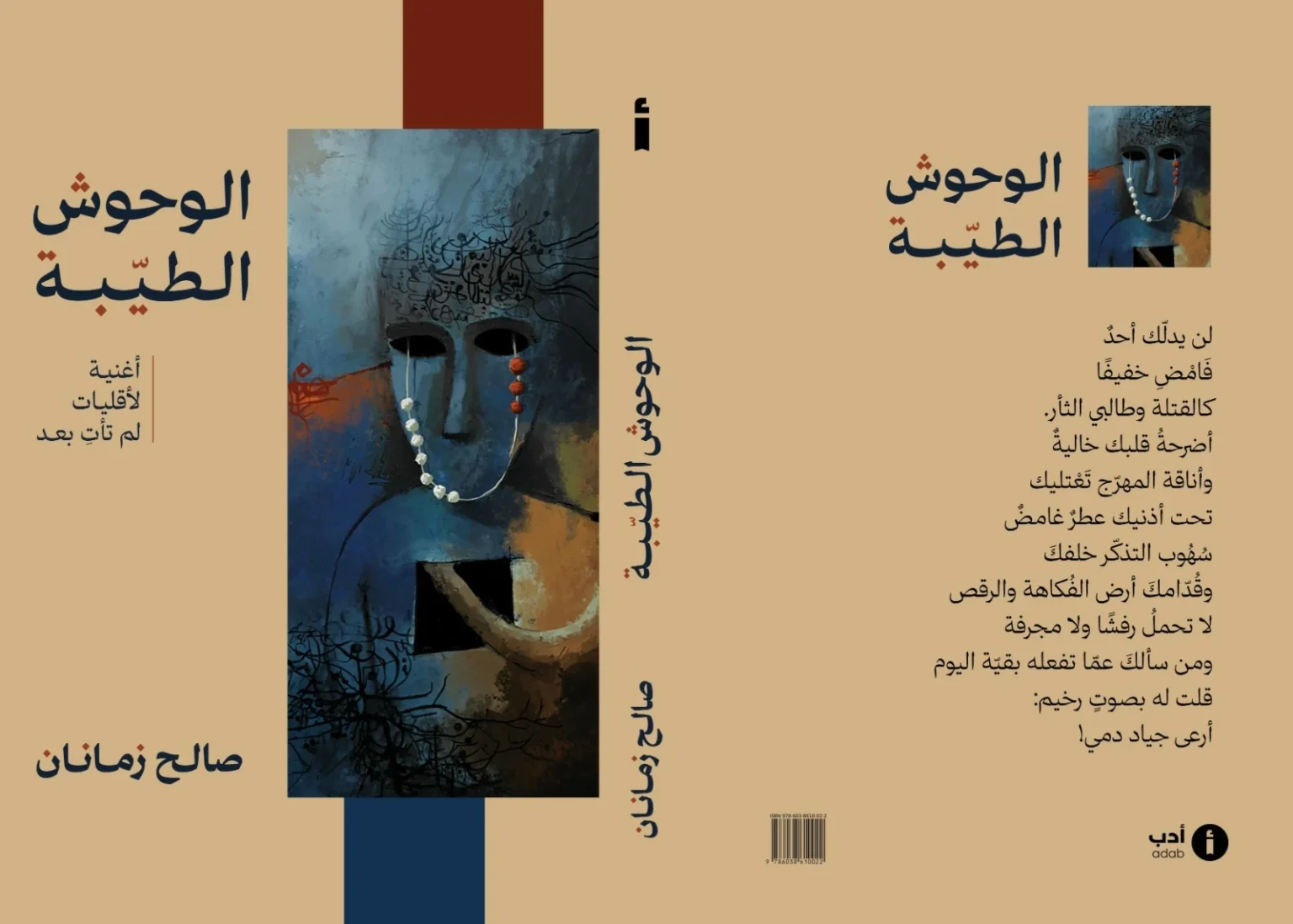 «الوحوش الطيّبة»... مجموعة شعرية جديدة لصالح زمانان