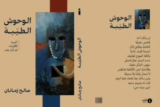«الوحوش الطيّبة»... مجموعة شعرية جديدة لصالح زمانان