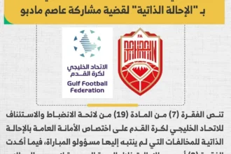 قضية مادبو تشعل خليجي 27.. البحرين تطالب بنقاط قطر