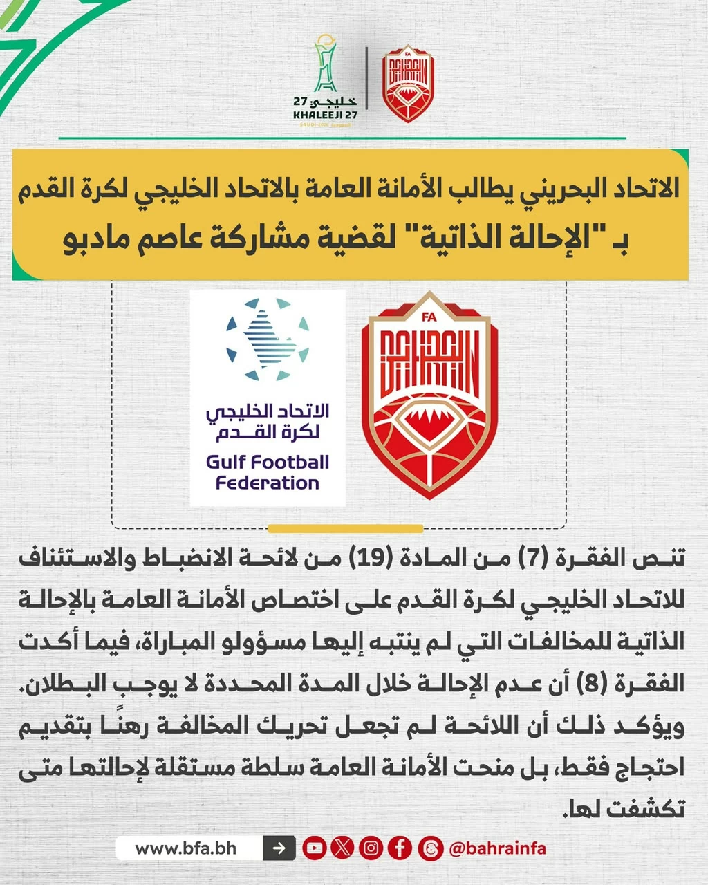 قضية مادبو تشعل خليجي 27.. البحرين تطالب بنقاط قطر