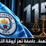 تاريخ السيتي في قفص الاتهام.. والألقاب تنتظر كلمة الفصل
