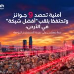 أمنية تحصد 9 جوائز وتحتفظ بلقب “أفضل شبكة” في الأردن مما يعكس حجم استثمارات أمنية في الشبكة