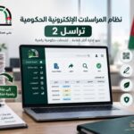 الأشغال تبدأ تطبيق نظام «تراسل 2» للمراسلات الحكومية