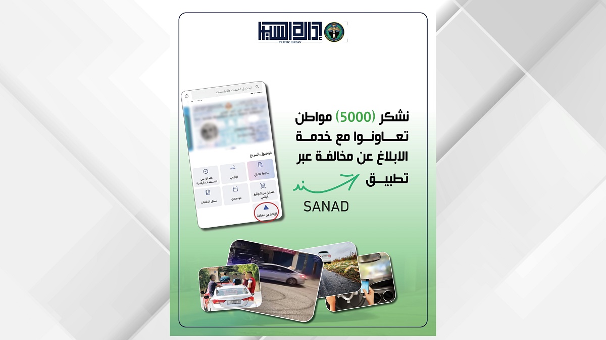 إدارة السير تتعامل مع 5000 رسالة وصلت عبر خدمة “الإبلاغ عن مخالفة”