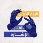 لغة الإشارة.. حين يصبح التواصل حقا لا امتيازا