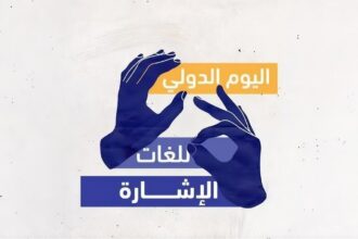 لغة الإشارة.. حين يصبح التواصل حقا لا امتيازا