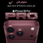 زين تطرح أجهزة iPhone 18 الجديدة رسمياً للبيع المباشر لزبائنها