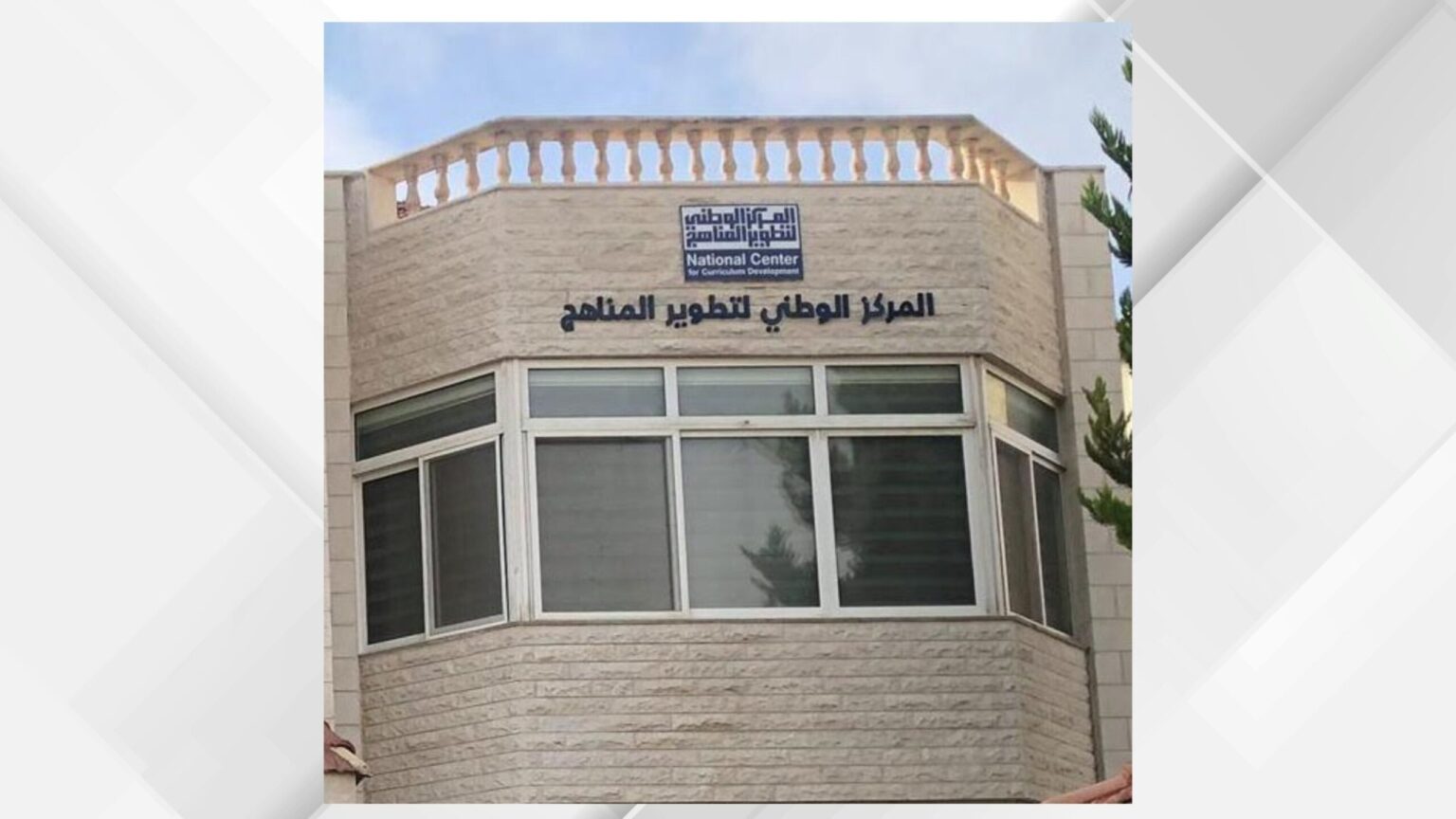 “الوطني لتطوير المناهج” يستكمل نشر سلسلة الدراسات الوطنية بأربع دراسات جديدة