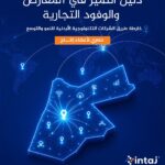 “إنتاج” تطلق “دليل التميز في المعارض والوفود التجارية” لدعم نمو شركات التكنولوجيا وتوسعها