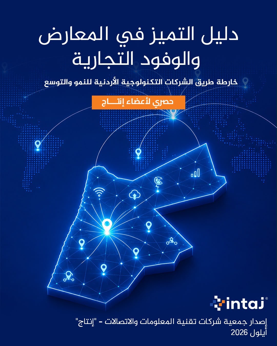 “إنتاج” تطلق “دليل التميز في المعارض والوفود التجارية” لدعم نمو شركات التكنولوجيا وتوسعها