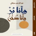 سحر المرسة.. أنثروبولوجيا عبد الرحمن موكلي