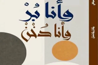 سحر المرسة.. أنثروبولوجيا عبد الرحمن موكلي