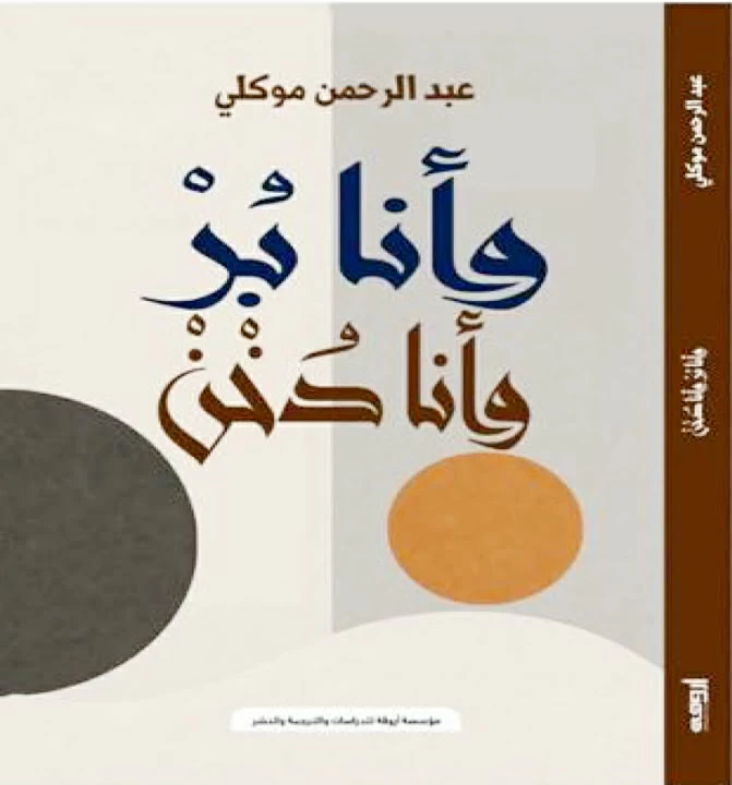 سحر المرسة.. أنثروبولوجيا عبد الرحمن موكلي