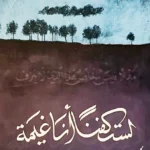 مهدي حسين يُفقد الأشياء قيمتها.. بـ«لستُ كفناً أنا غيمة»