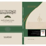 إسماعيل بن مبيريك.. صفحات من تاريخ إمارة رابغ