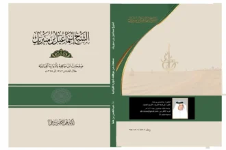 إسماعيل بن مبيريك.. صفحات من تاريخ إمارة رابغ