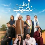 دراما وكوميديا ورومانسية.. محمد الشهري وميلا الزهراني في «أحلى نصيب»