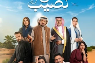 دراما وكوميديا ورومانسية.. محمد الشهري وميلا الزهراني في «أحلى نصيب»