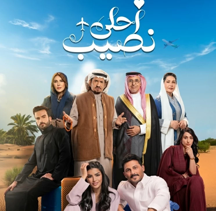 دراما وكوميديا ورومانسية.. محمد الشهري وميلا الزهراني في «أحلى نصيب»