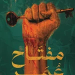 «مفتاح عمر».. يوثق ذاكرة المكان ومعاناة عائلة فلسطينية عبر الأجيال