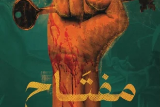 «مفتاح عمر».. يوثق ذاكرة المكان ومعاناة عائلة فلسطينية عبر الأجيال