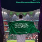مجموعة stc تقدم 100 جهاز ذكي وخدمات مجانية لعملائها بمناسبة فوز منتخبنا ببطولة الخليج