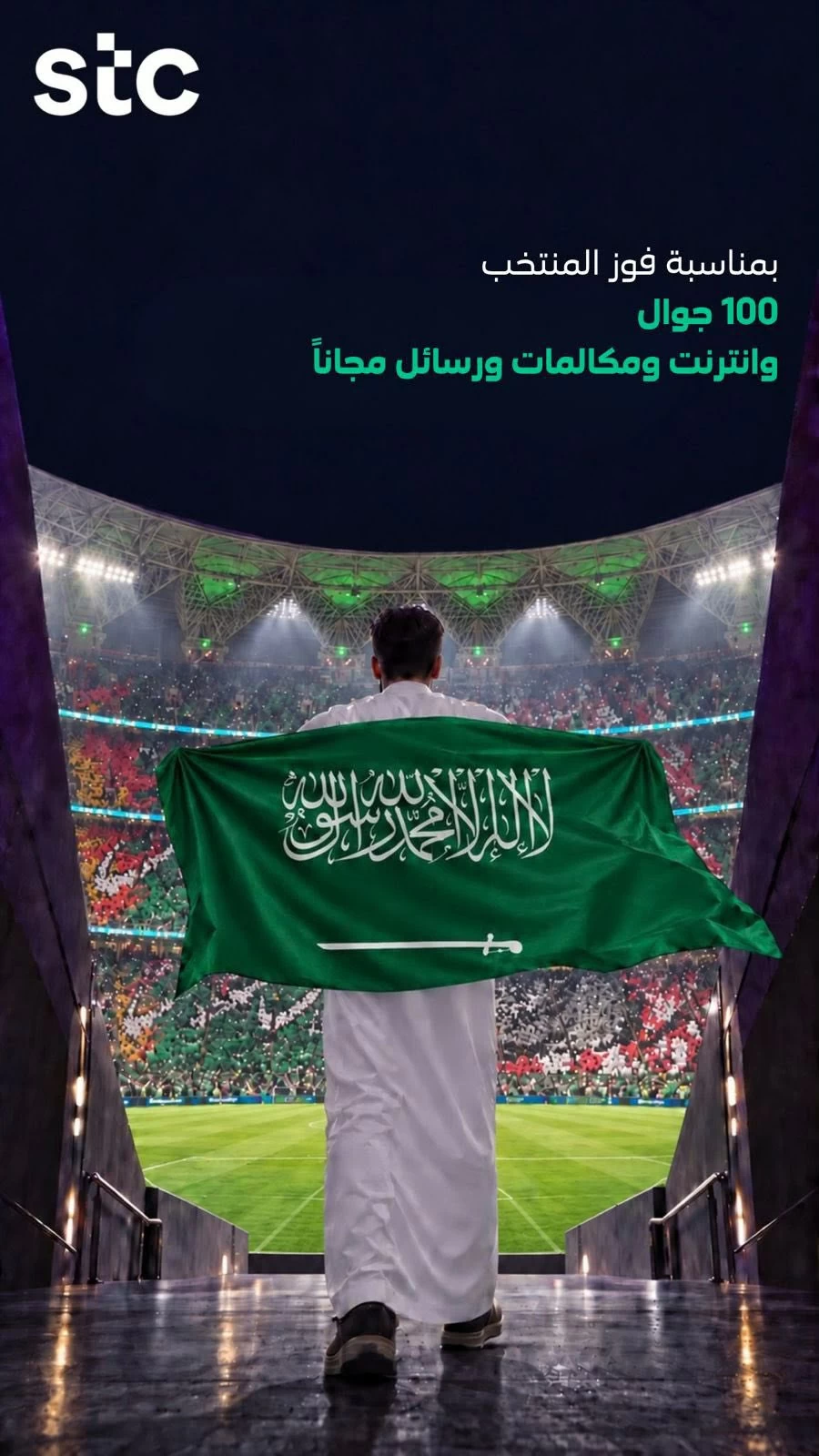 مجموعة stc تقدم 100 جهاز ذكي وخدمات مجانية لعملائها بمناسبة فوز منتخبنا ببطولة الخليج