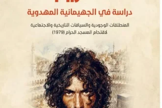 الشعلان تقدح جدل الأذهان بسيرة الغريب «جهيمان»